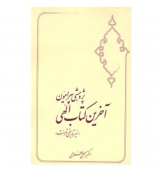 کتاب پژوهشی پیرامون آخرین کتاب الهی