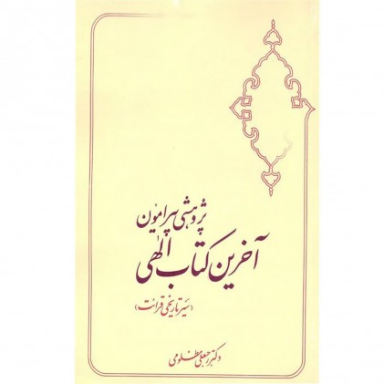 کتاب پژوهشی پیرامون آخرین کتاب الهی