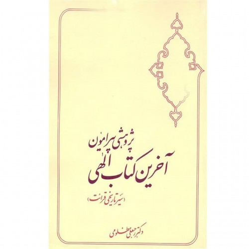 کتاب پژوهشی پیرامون آخرین کتاب الهی