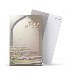 کتاب علی علیه السلام معیار كمال - ابعادی از شخصیت امیر مومنان علیه السلام
