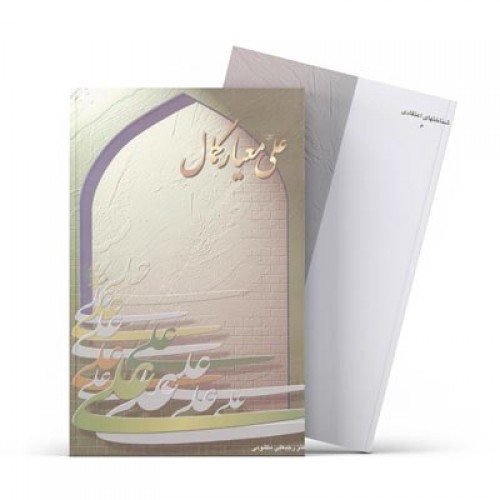 کتاب علی علیه السلام معیار كمال - ابعادی از شخصیت امیر مومنان علیه السلام