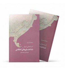 کتاب اندیشه‌هایی استوار در شناخت باورهای اعتقادی (4 جلدي)