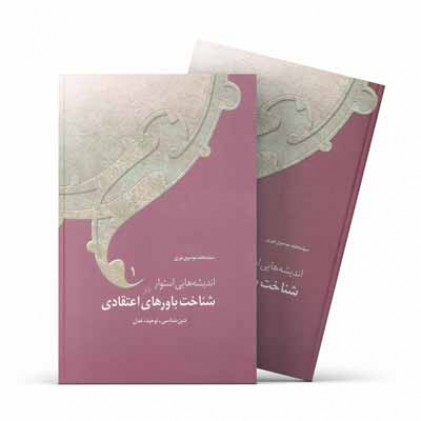 کتاب اندیشه‌هایی استوار در شناخت باورهای اعتقادی (4 جلدي)
