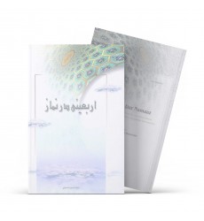 کتاب اربعینی در نماز - چهل گفتار درباره نماز