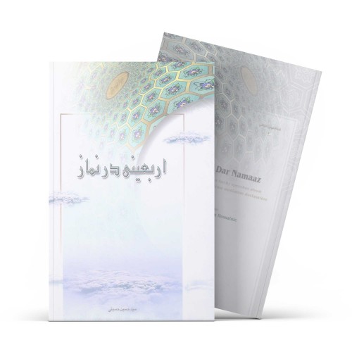 کتاب اربعینی در نماز - چهل گفتار درباره نماز