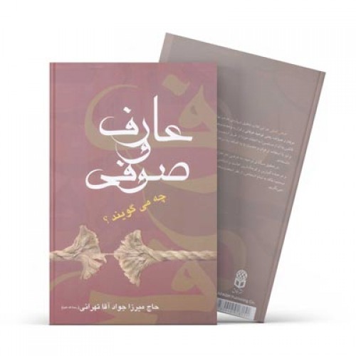 کتاب عارف و صوفی چه میگویند؟