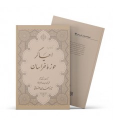 کتاب برگرفته‌ای از احیاگر حوزه‌ی‌ خراسان (خلاصه کتاب احیاگر حوزه‌ی خراسان)