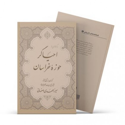 کتاب برگرفته‌ای از احیاگر حوزه‌ی‌ خراسان (خلاصه کتاب احیاگر حوزه‌ی خراسان)