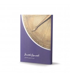 کتاب اسرار نماز