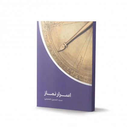 کتاب اسرار نماز