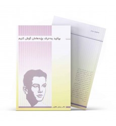 کتاب بیائید به حرف بچه ها گوش کنیم