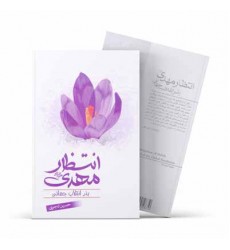 کتاب انتظار مهدی بذر انقلاب جهانی 