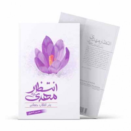 کتاب انتظار مهدی بذر انقلاب جهانی 