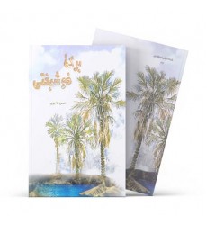 کتاب برکه خوشبختی-گزارش لحظه به لحظه واقعه غدیر 