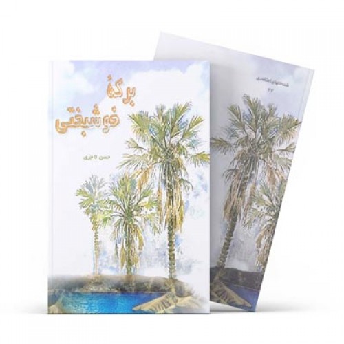 کتاب برکه خوشبختی-گزارش لحظه به لحظه واقعه غدیر