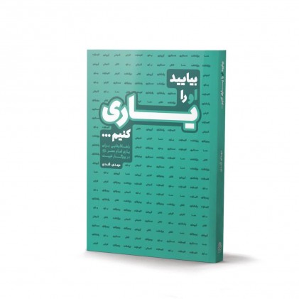 کتاب بیایید او را یاری کنیم ...