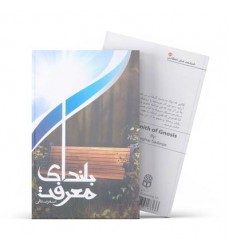 کتاب بلندای معرفت