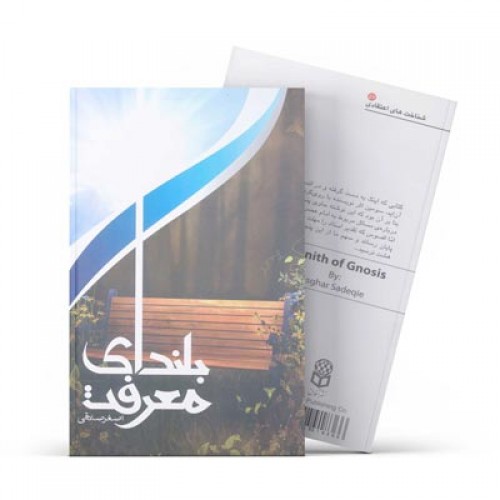 کتاب بلندای معرفت