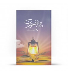 کتاب چراغ خلوتیان (جلد 1) 