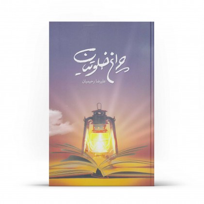 کتاب چراغ خلوتیان (جلد 1) 