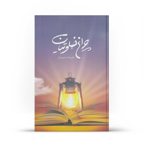 کتاب چراغ خلوتیان (جلد 1)
