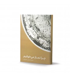 کتاب چرا نماز می خوانیم