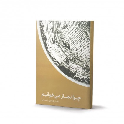 کتاب چرا نماز می خوانیم