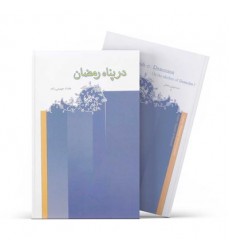 کتاب در پناه رمضان: آداب و ادعیه ماه مبارک با ترجمه