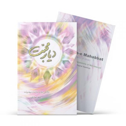کتاب دیار محبت: نگاهی نو به مباحث مهدویت