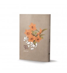کتاب دیده به راه : حدیث دلتنگی و مشتاقی