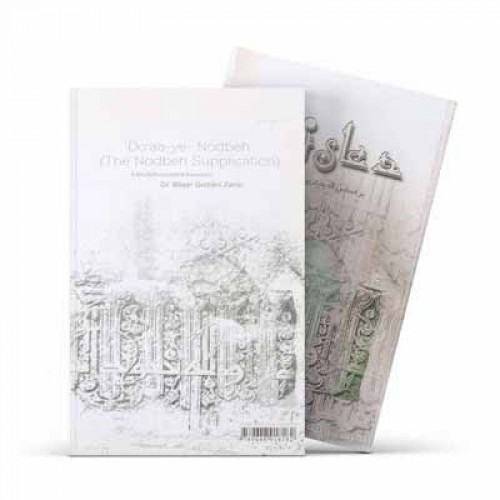 کتاب دعای ندبه: (بر اساس قديمیترين نسخه ها)