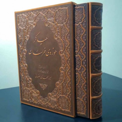 کتاب احیاگر حوزۀ خراسان وزیری چرم قابدار