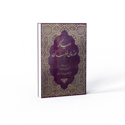 کتاب احیاگر حوزۀ خراسان وزیری گالینگور قاب دار