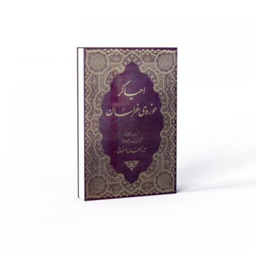 کتاب احیاگر حوزۀ خراسان وزیری گالینگور قاب دار