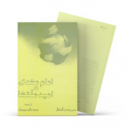 کتاب امام مهدی علیه السلام امید ملت ها - امام زمان علیه السلام نجات بخش انسان ها