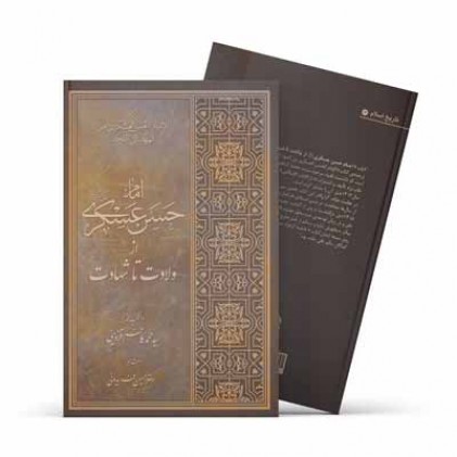 کتاب امام حسن عسکری (علیه‌السلام) از ولادت تا شهادت