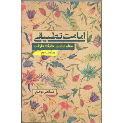 کتاب امامت تطبیقی 