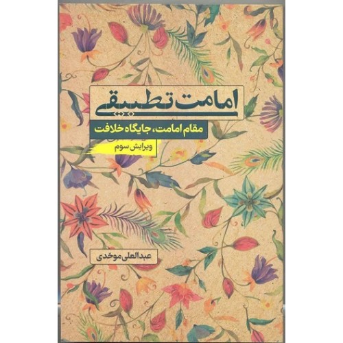 کتاب امامت تطبیقی