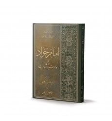 کتاب امام جواد علیه السلام از ولادت تا شهادت 