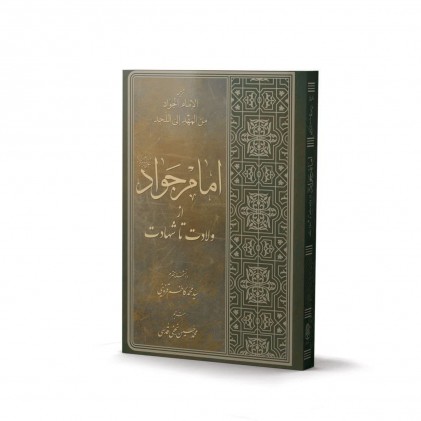 کتاب امام جواد علیه السلام از ولادت تا شهادت 