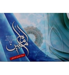 کتاب امام مبین