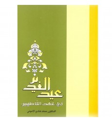 کتاب عیدالغدیر فی عهد الفاطمیین