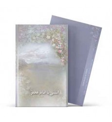 کتاب آشتی با امام عصر (عج)