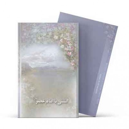 کتاب آشتی با امام عصر (عج)