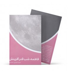 کتاب فاطمه، (علیها السلام) شب قدر آفرینش