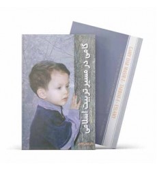 کتاب گامی در مسیر تربیت اسلامی (جلد ۱) - از کودکی تا بلوغ