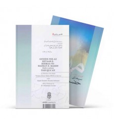 کتاب گزیده‌ای از کتاب سیمای حضرت مهدی (علیه السلام) در قرآن