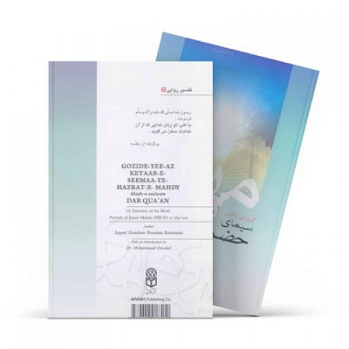 کتاب گزیدهای از کتاب سیمای حضرت مهدی (علیه السلام) در قرآن