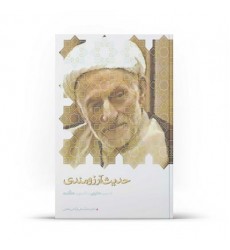کتاب حدیث آرزومندی