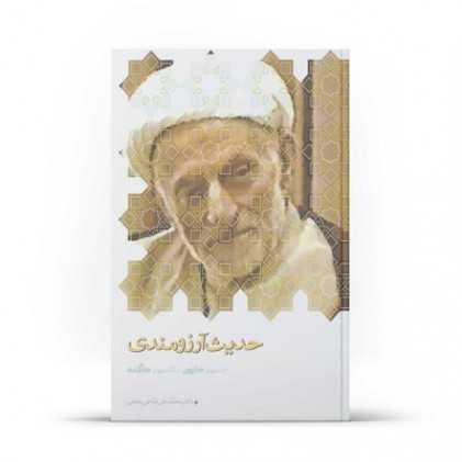 کتاب حدیث آرزومندی